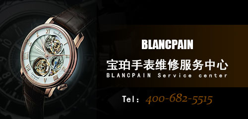 宝珀Blancpain手表维修中心